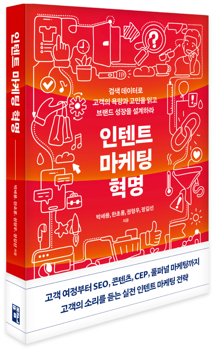 『인텐트 마케팅 혁명』