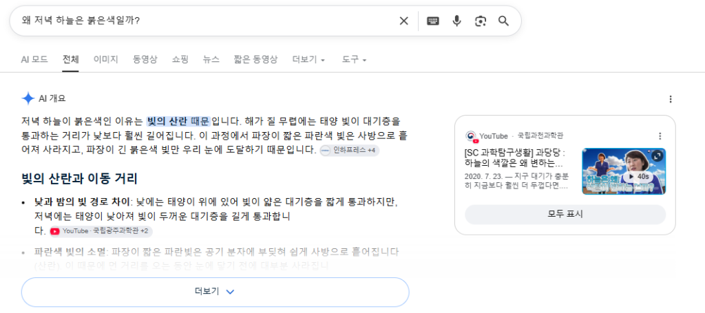 구글에서 "왜 저녁 하늘은 붉은색일까?"를 검색했을 때 결과화면