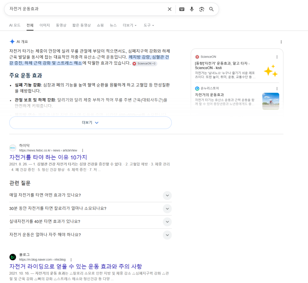 정보형 쿼리 자전거 운동효과의 검색 결과 페이지