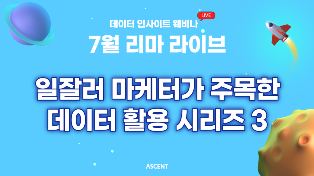 [리마 라이브] 일잘러 마케터가 주목한 데이터 활용 시리즈 3 – 웨비나로 만나보세요!