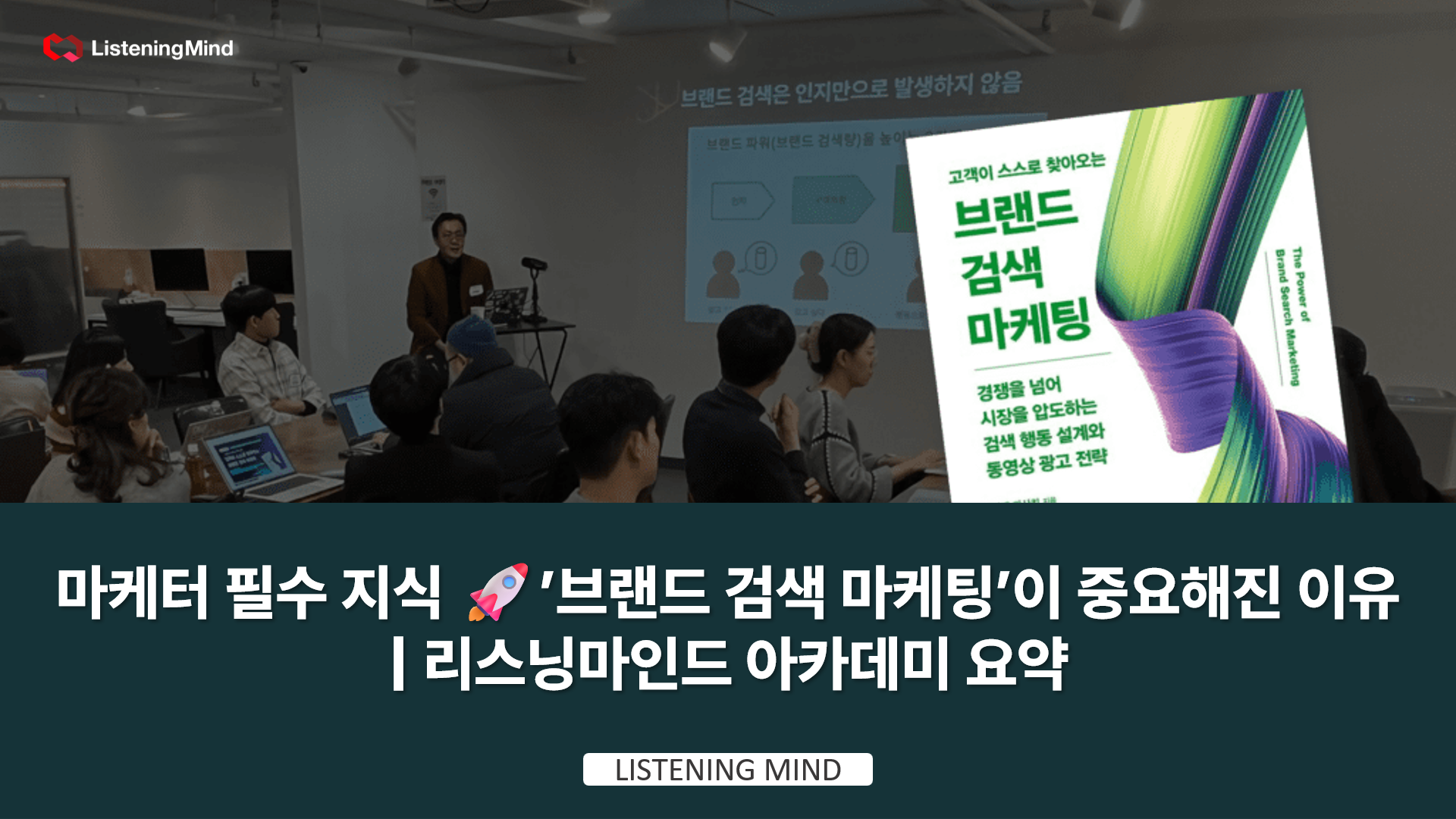 listeningmind-academy-summary-importance-of-brand-search-marketing