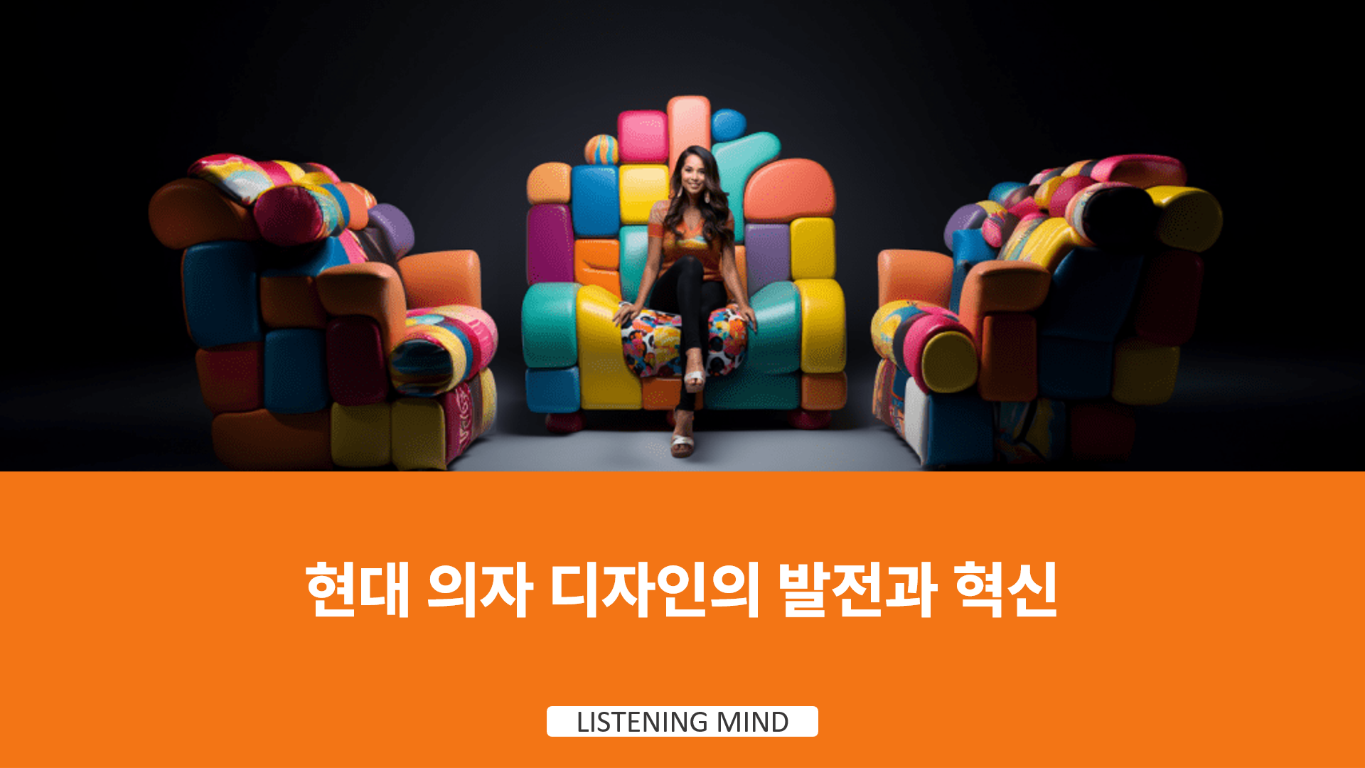 listeningmind_realistic_and_creative_big_chair