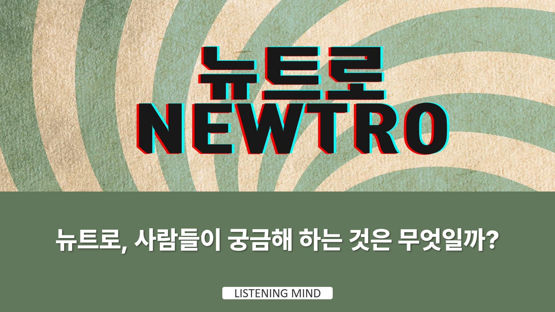 what-are-people-curious-about-newtro