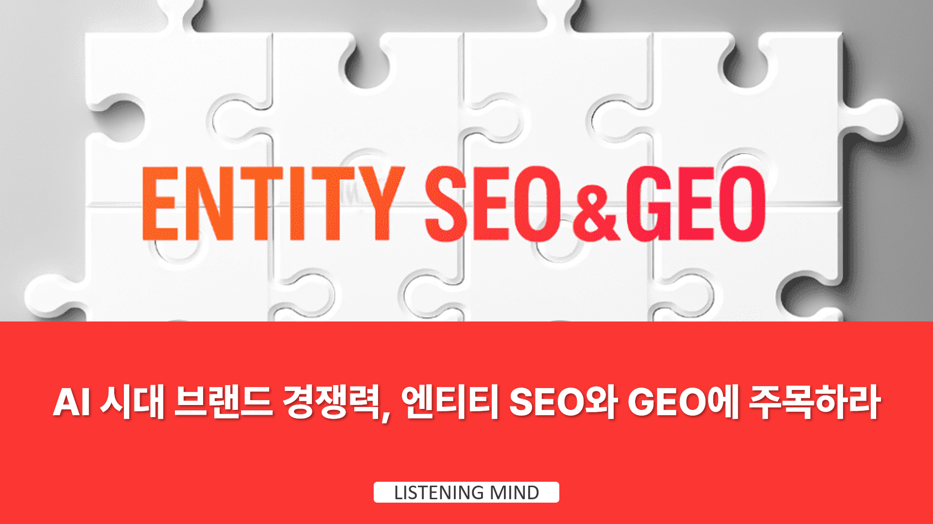 Entity-SEO-and-GEO