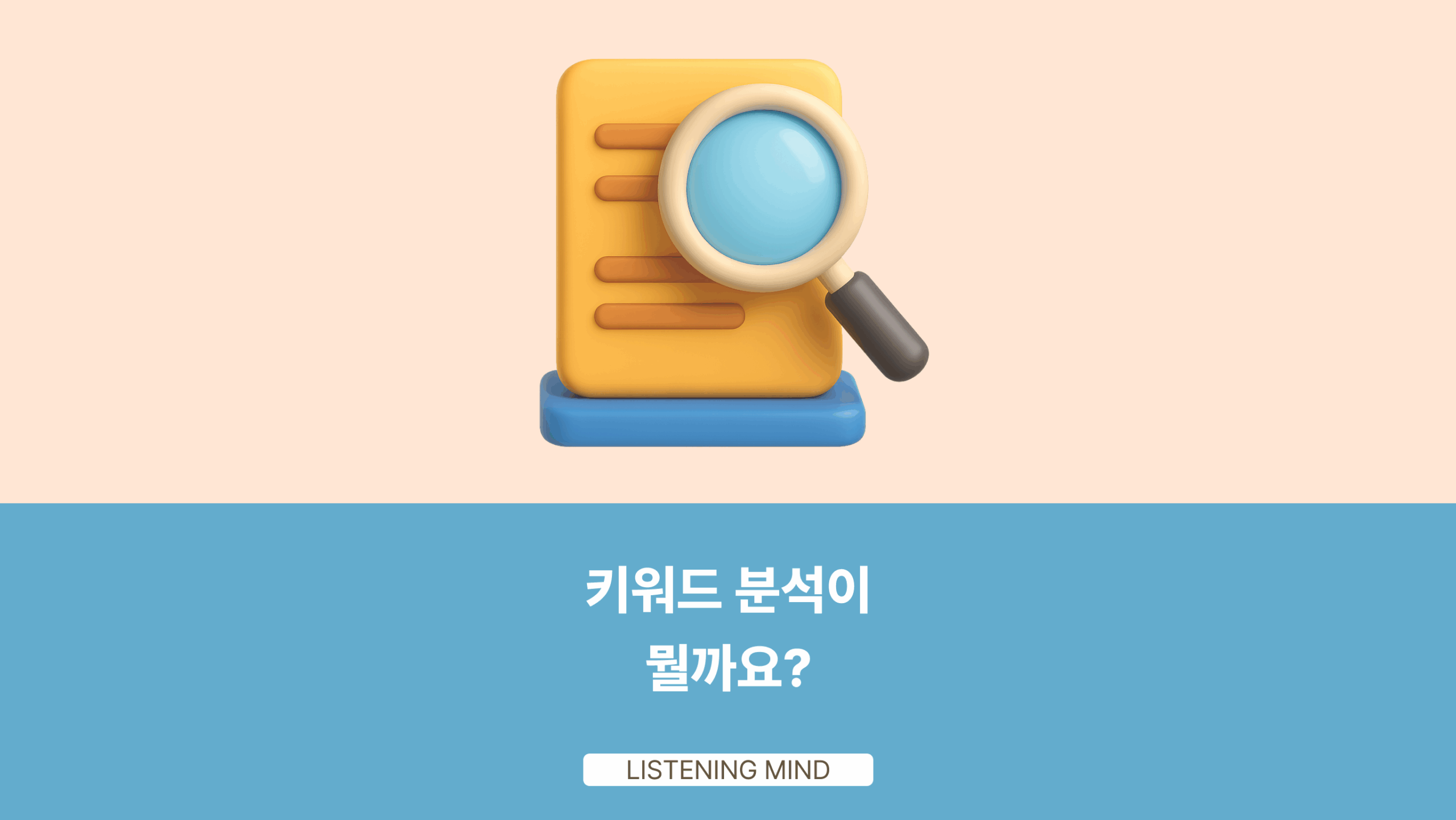 키워드 분석이 뭘까요?