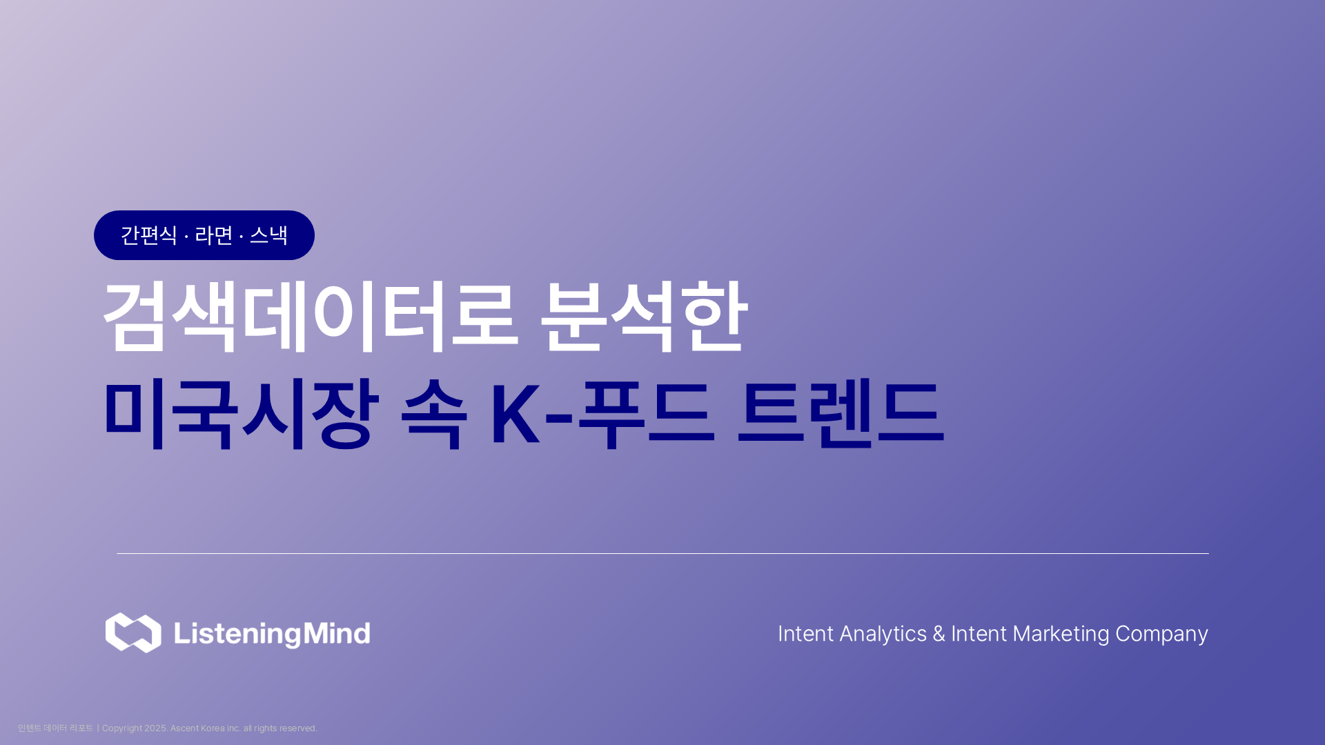 검색데이터로 분석한 미국시장 속 K 푸드 트렌드 2025 | ListeningMind Blog