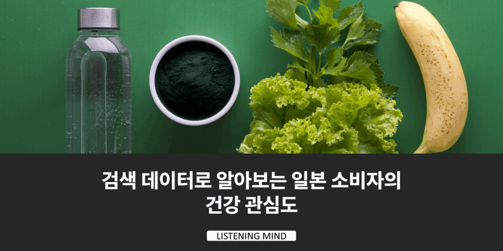 검색 데이터를 읽는 힘: 뷰티 시장을 움직이는 상품기획