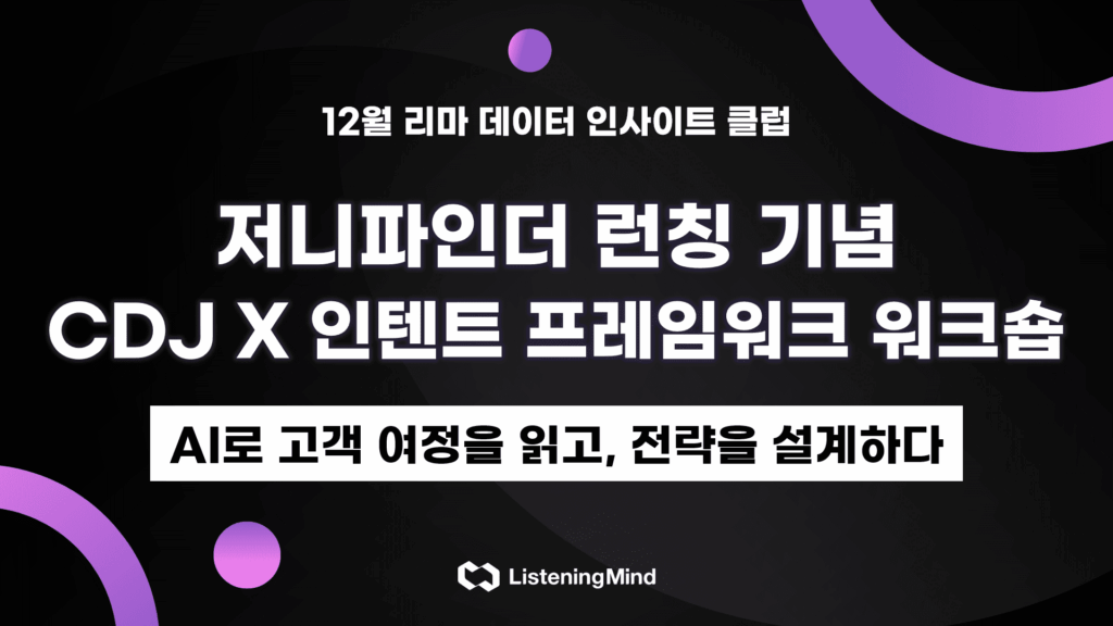 CDJ X 인텐트 프레임워크 워크숍 : AI로 고객 여정을 읽고, 전략을 설계하다