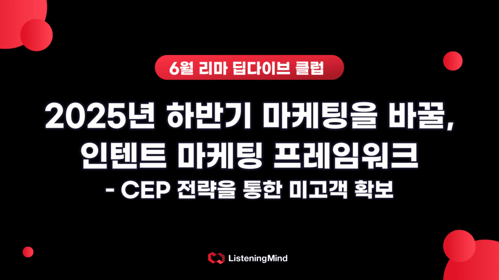 2025년 하반기 마케팅을 바꿀, 인텐트 마케팅 프레임워크 | 6월 리스닝마인드 딥다이브 클럽