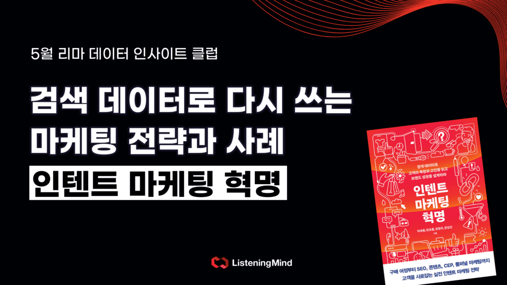 검색 데이터가 바꾼 마케팅 전략의 판: 인텐트 마케팅 혁명 | 5월 리마 데이터 인사이트 클럽