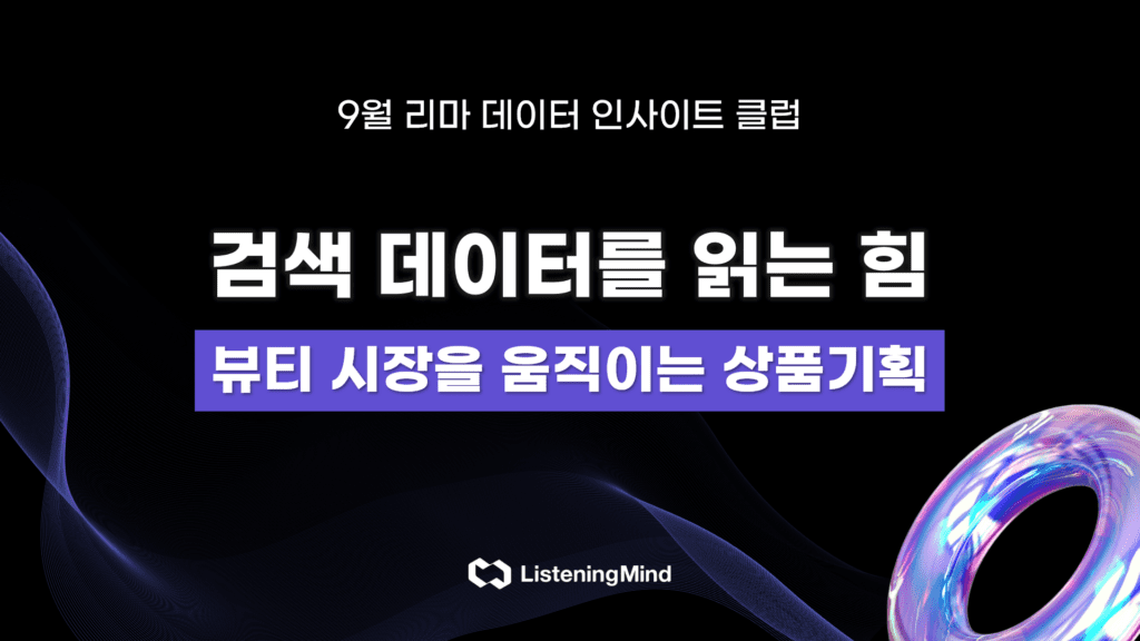 검색 데이터를 읽는 힘: 뷰티 시장을 움직이는 상품기획