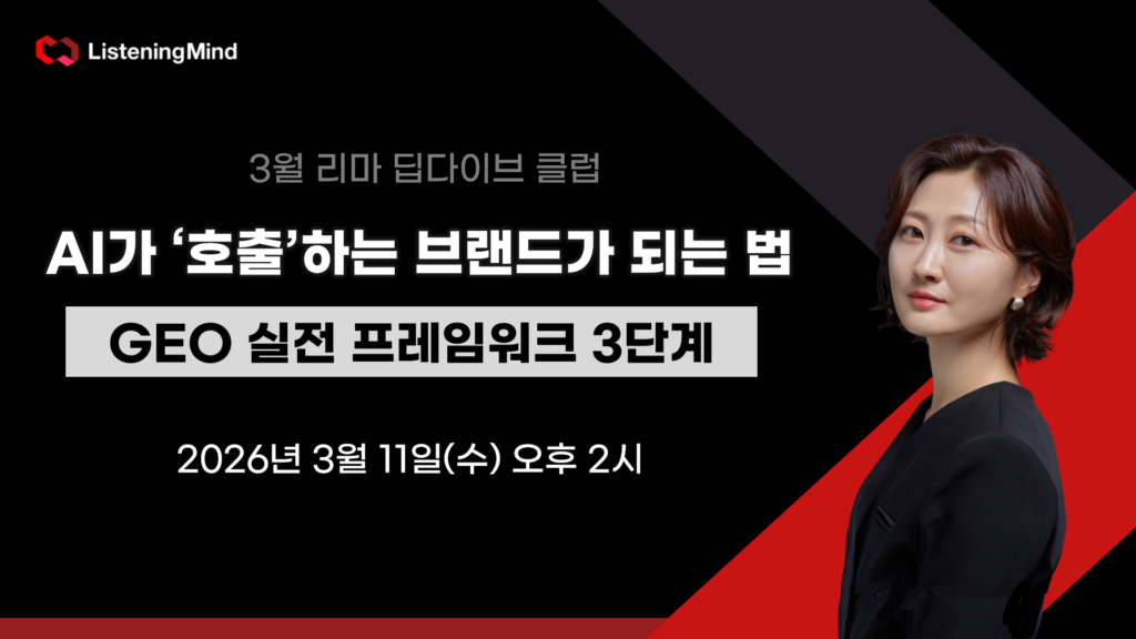 AI가 ‘호출’하는 브랜드가 되는 법: GEO 실전 프레임워크 3단계 | 리스닝마인드 아카데미