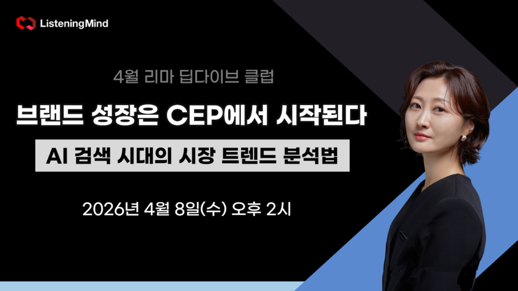 브랜드 성장은 CEP에서 시작된다 | AI 검색 시대의 시장 트렌드 분석법