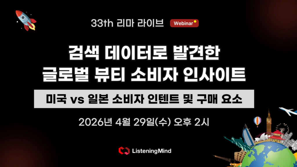 [글로벌 시장 전략] 데이터로 설계하는 글로벌 필승 전략! 미국 vs 일본 뷰티 스킨케어 인사이트 | 리마 라이브 33회