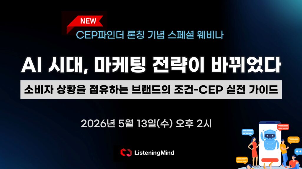 [New🚀CEP파인더] AI 시대 변화된 마케팅 전략은? 소비자 상황을 점유하는 브랜드의 조건 – CEP 실전 가이드 | 리마 라이브 34th