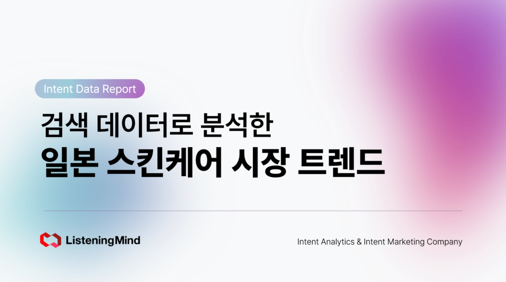 검색 데이터로 분석한 일본 스킨케어 시장 트렌드-인텐트 데이터 리포트의 표지