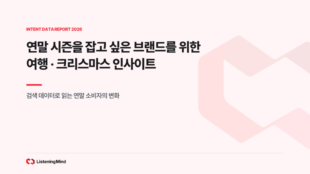 2026 연말 트렌드 리포트 표지 - 연말 시즌을 잡고 싶은 브랜드를 위한 여행·크리스마스 인사이트