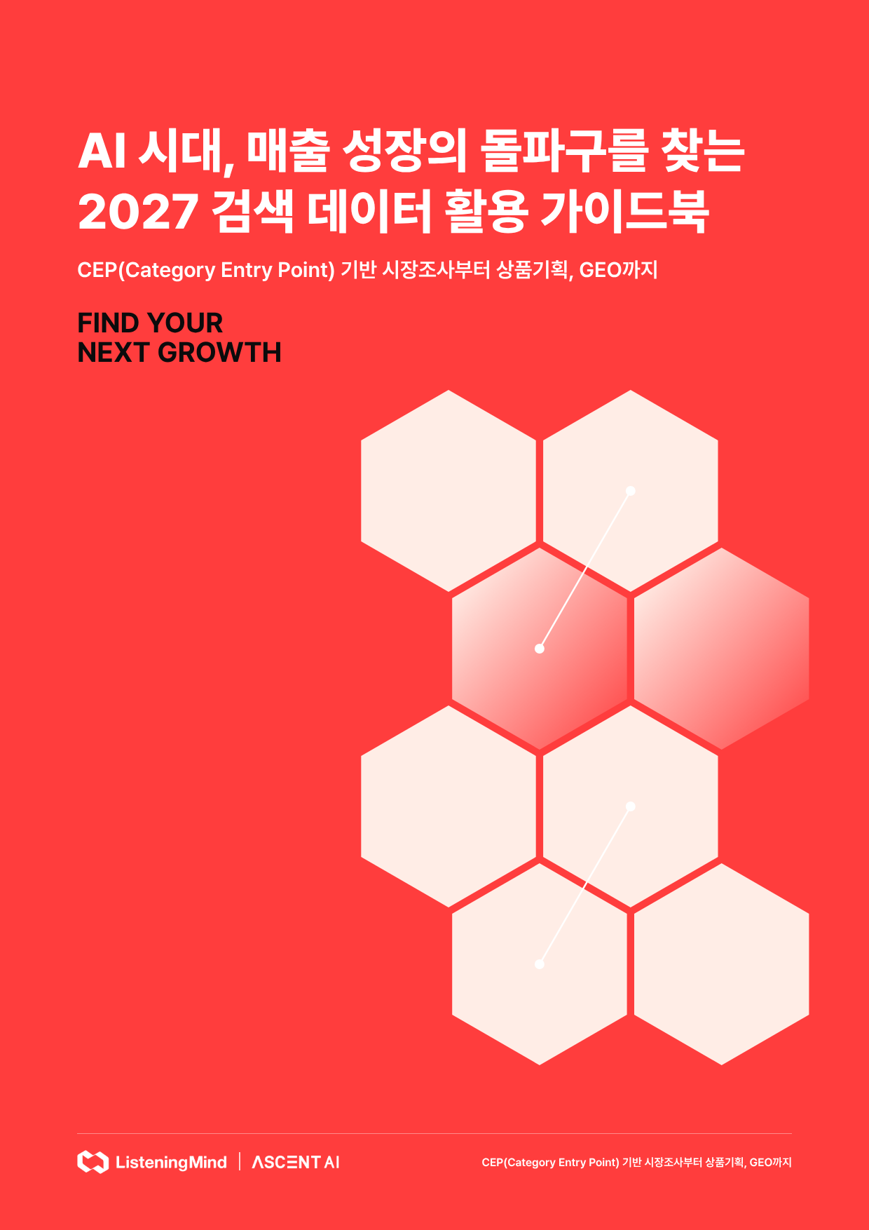 AI 시대, 매출 성장의 돌파구를 찾는 2027 검색 데이터 활용 가이드북 표지