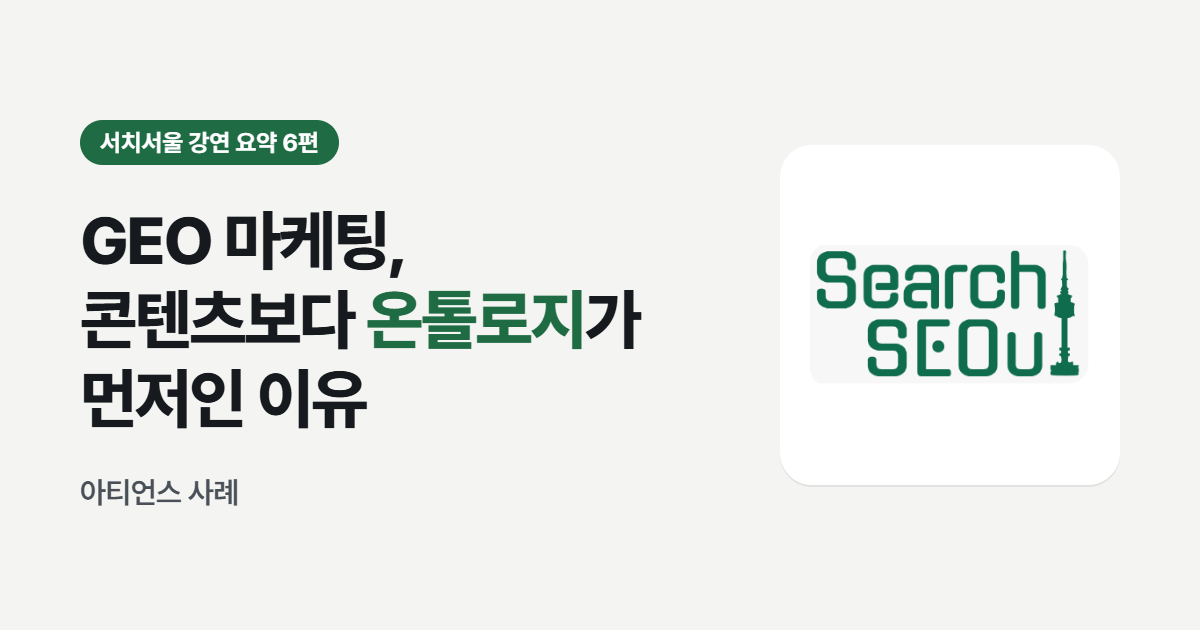 GEO 마케팅, 콘텐츠보다 온톨로지가 먼저인 이유 - 서치서울 강연 요약 6편 썸네일