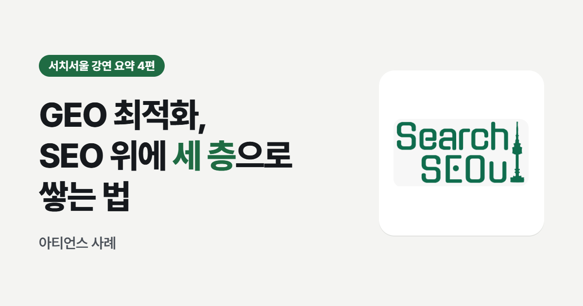GEO 최적화, SEO 위에 세 층으로 쌓는 법 - 서치서울 강연 요약 4편 썸네일
