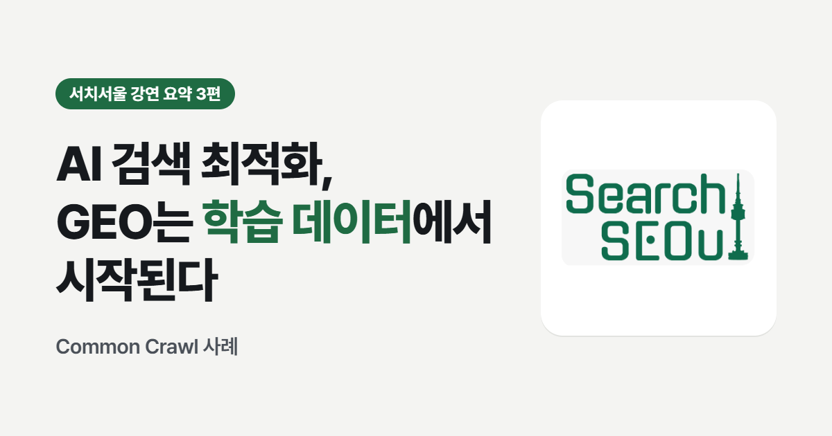 AI 검색 최적화, GEO는 학습 데이터에서 시작된다 - 서치서울 강연 요약 3편 썸네일