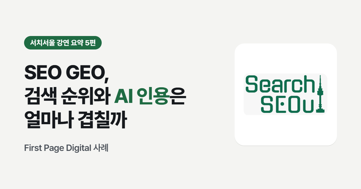 SEO GEO, 검색 순위와 AI 인용은 얼마나 겹칠까 - 서치서울 강연 요약 5편 썸네일
