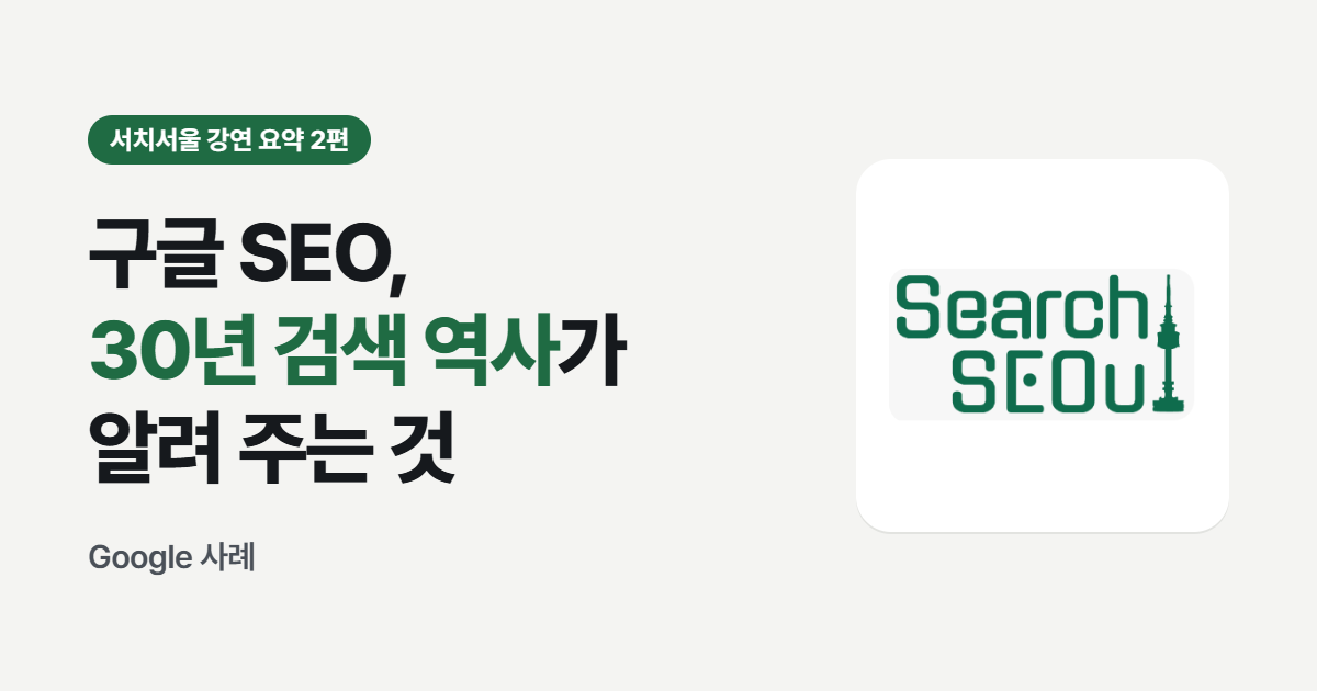 구글 SEO, 30년 검색 역사가 알려 주는 것 - 서치서울 강연 요약 2편 썸네일