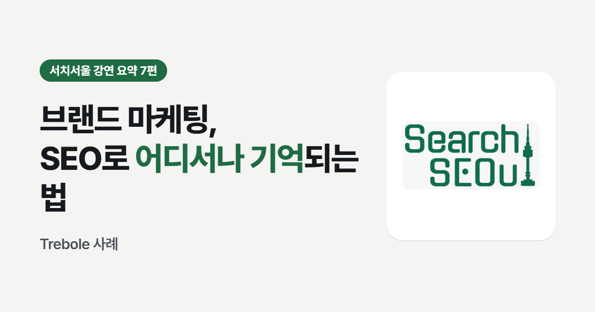 브랜드 마케팅, SEO로 어디서나 기억되는 법 - 서치서울 강연 요약 7편 썸네일